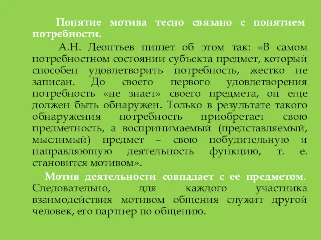 Понятие мотива тесно связано с понятием потребности. А.Н. Леонтьев пишет