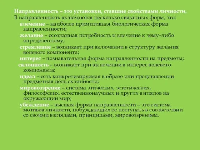 Направленность – это установки, ставшие свойствами личности. В направленность включаются