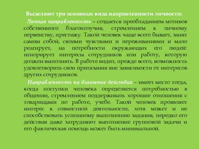 Выделяют три основных вида направленности личности: Личная направленность – создается