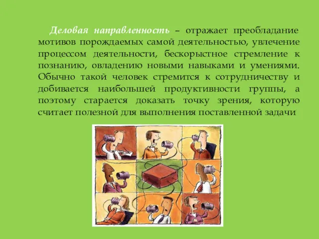 Деловая направленность – отражает преобладание мотивов порождаемых самой деятельностью, увлечение