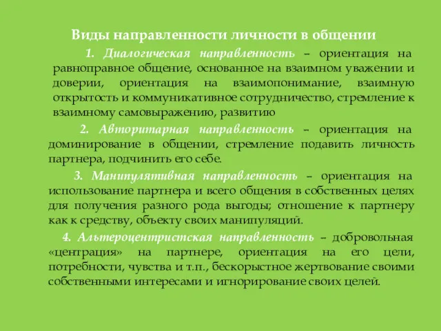 Виды направленности личности в общении 1. Диалогическая направленность – ориентация