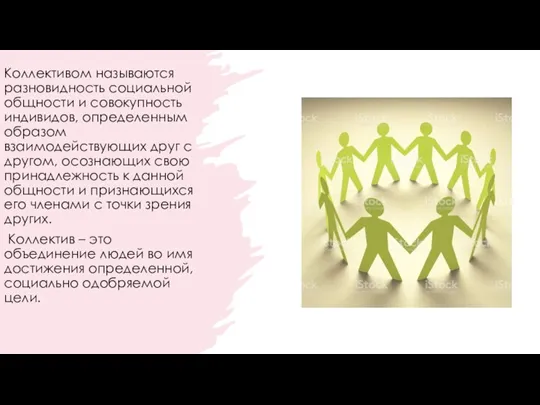 Коллективом называются разновидность социальной общности и совокупность индивидов, определенным образом