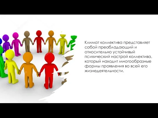 Климат коллектива представляет собой преобладающий и относительно устойчивый психический настрой