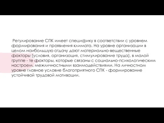 Регулирование СПК имеет специфику в соответствии с уровнем формирования и