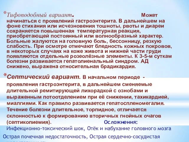 Тифоподобный вариант. Может начинаться с проявлений гастроэнтерита. В дальнейшем на фоне стихания или