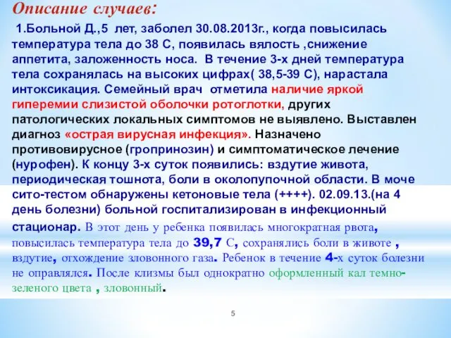 Описание случаев: 1.Больной Д.,5 лет, заболел 30.08.2013г., когда повысилась температура тела до 38