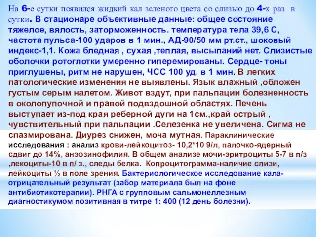 На 6-е сутки появился жидкий кал зеленого цвета со слизью до 4-х раз