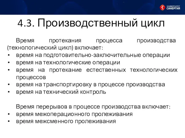 4.3. Производственный цикл Время протекания процесса производства (технологический цикл) включает: