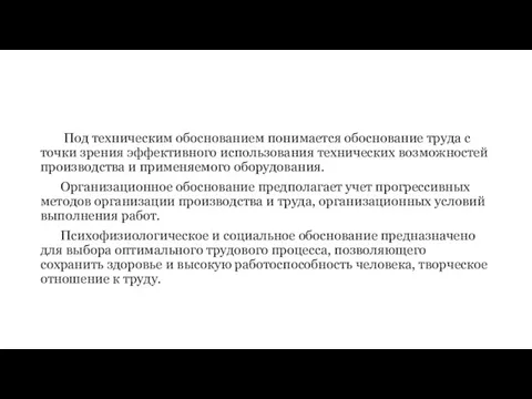 Под техническим обоснованием понимается обоснование труда с точки зрения эффективного