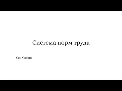 Система норм труда Сон София