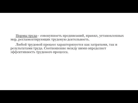 Нормы труда– совокупность предписаний, правил, установленных мер, регламентирующих трудовую деятельность.