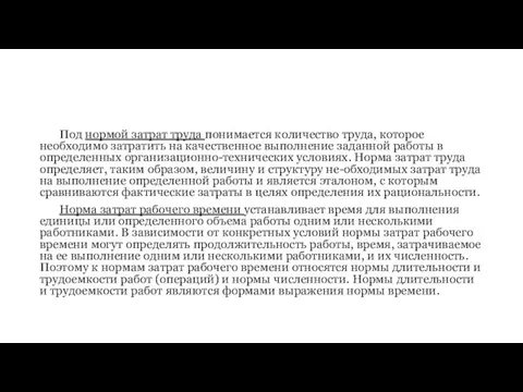 Под нормой затрат труда понимается количество труда, которое необходимо затратить