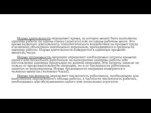 Норма длительности определяет время, за которое может быть выполнена единица