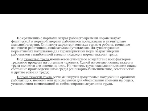 По сравнению с нормами затрат рабочего времени нормы затрат физической