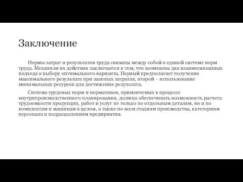 Заключение Нормы затрат и результатов труда связаны между собой в