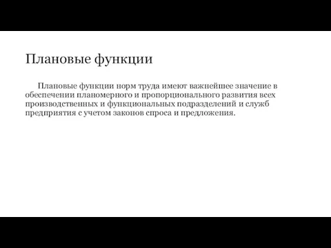 Плановые функции Плановые функции норм труда имеют важнейшее значение в