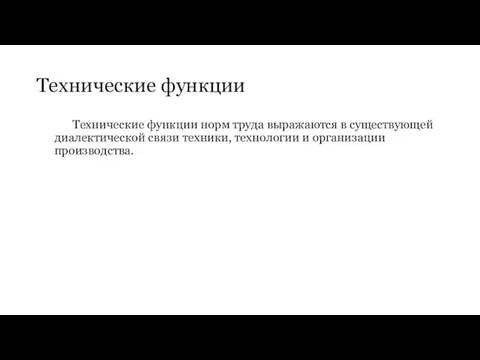 Технические функции Технические функции норм труда выражаются в существующей диалектической связи техники, технологии и организации производства.