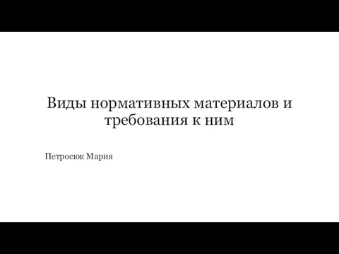 Виды нормативных материалов и требования к ним Петросюк Мария