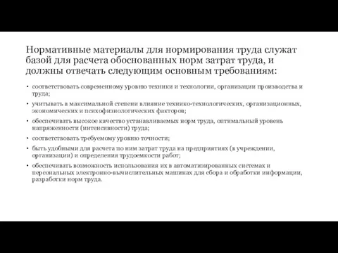 Нормативные материалы для нормирования труда служат базой для расчета обоснованных