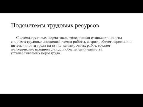 Подсистемы трудовых ресурсов Система трудовых нормативов, содержащая единые стандарты скорости