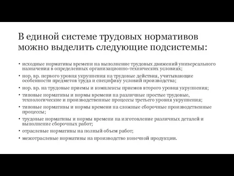 В единой системе трудовых нормативов можно выделить следующие подсистемы: исходные