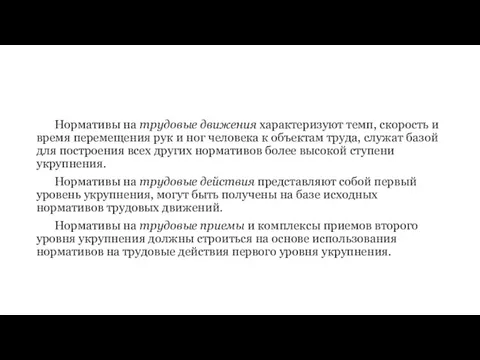 Нормативы на трудовые движения характеризуют темп, скорость и время перемещения