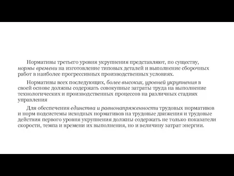 Нормативы третьего уровня укрупнения представля­ют, по существу, нормы времени на