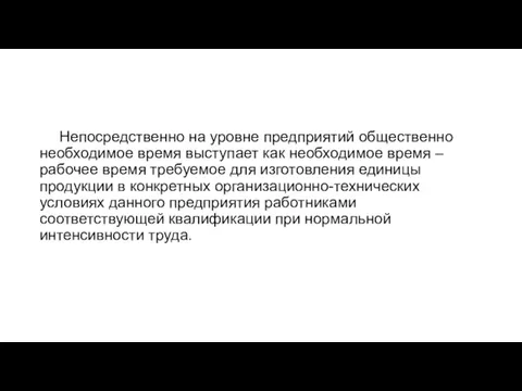 Непосредственно на уровне предприятий общественно необходимое время выступает как необходимое