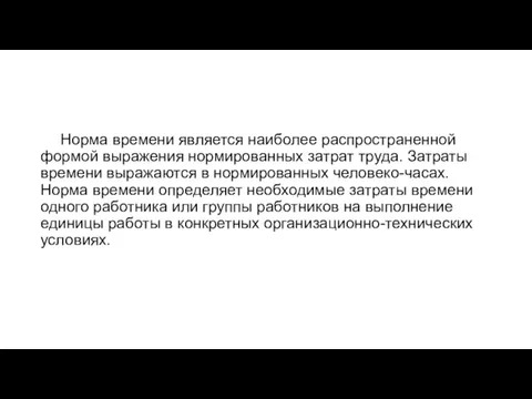 Норма времени является наиболее распространенной формой выражения нормированных затрат труда.