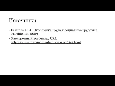 Источники Есинова Н.И.. Экономика труда и социально-трудовые отношения. 2003 Электронный источник, URL: http://www.maximumrule.ru/mars-192-1.html