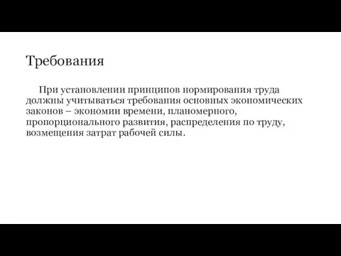 Требования При установлении принципов нормирования труда должны учитываться требования основных