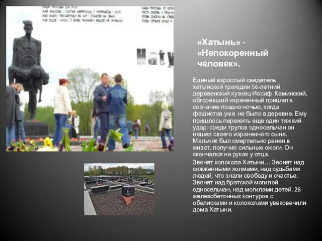 «Хатынь» - «Непокоренный человек». Единый взрослый свидетель хатынской трагедии 56-летний