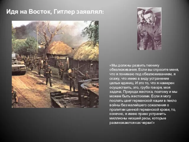 Идя на Восток, Гитлер заявлял: «Мы должны развить технику обезлюживания.