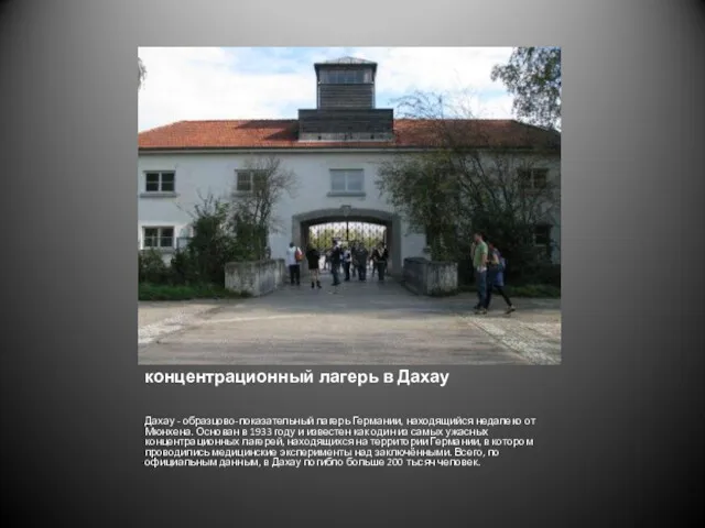 концентрационный лагерь в Дахау Дахау - образцово-показательный лагерь Германии, находящийся