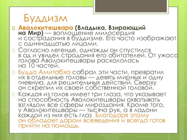 Буддизм Авалокитешвара (Владыка, Взирающий на Мир) — воплощение милосердия и