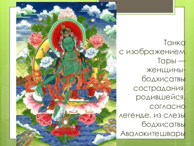 Танка с изображением Тары — женщины-бодхисатвы сострадания, родившейся, согласно легенде, из слезы бодхисатвы Авалокитешвары