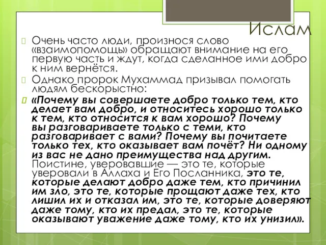 Ислам Очень часто люди, произнося слово «взаимопомощь» обращают внимание на