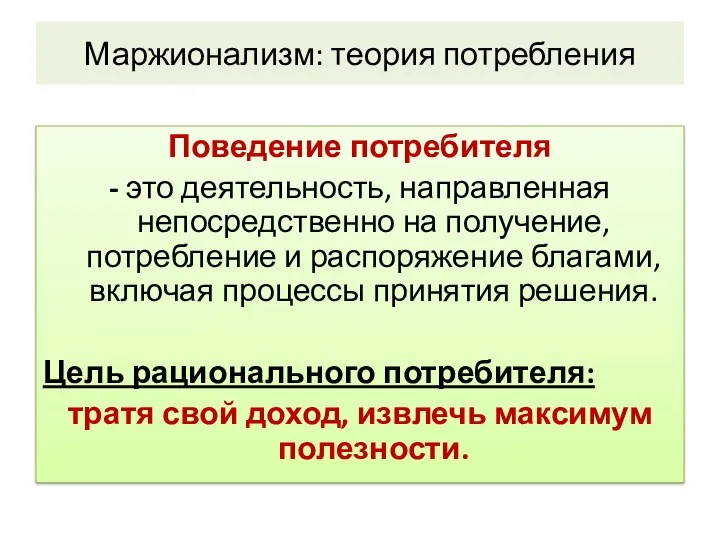 Маржионализм: теория потребления Поведение потребителя - это деятельность, направленная непосредственно