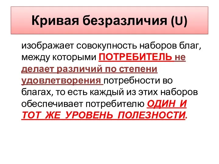 Кривая безразличия (U) изображает совокупность наборов благ, между которыми ПОТРЕБИТЕЛЬ