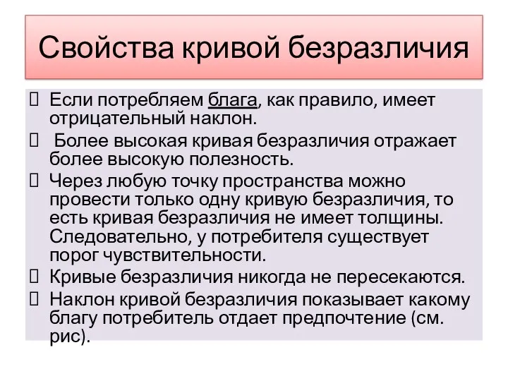 Свойства кривой безразличия Если потребляем блага, как правило, имеет отрицательный