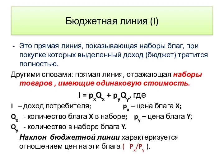 Бюджетная линия (I) Это прямая линия, показывающая наборы благ, при