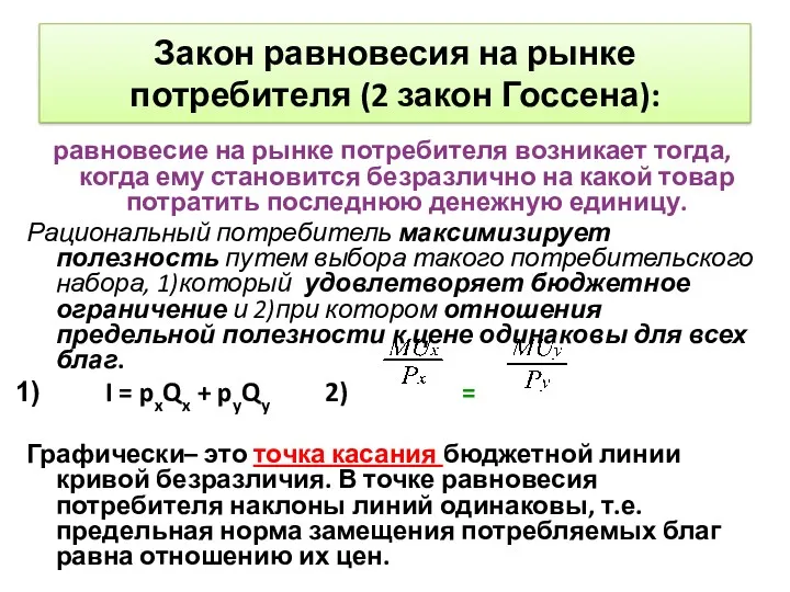 Закон равновесия на рынке потребителя (2 закон Госсена): равновесие на