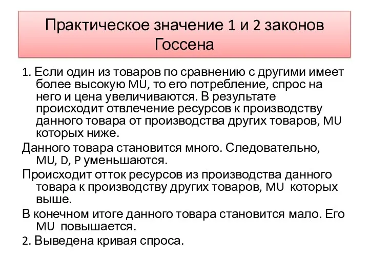 Практическое значение 1 и 2 законов Госсена 1. Если один