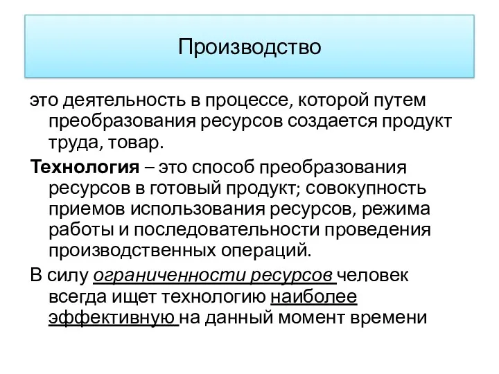 Производство это деятельность в процессе, которой путем преобразования ресурсов создается