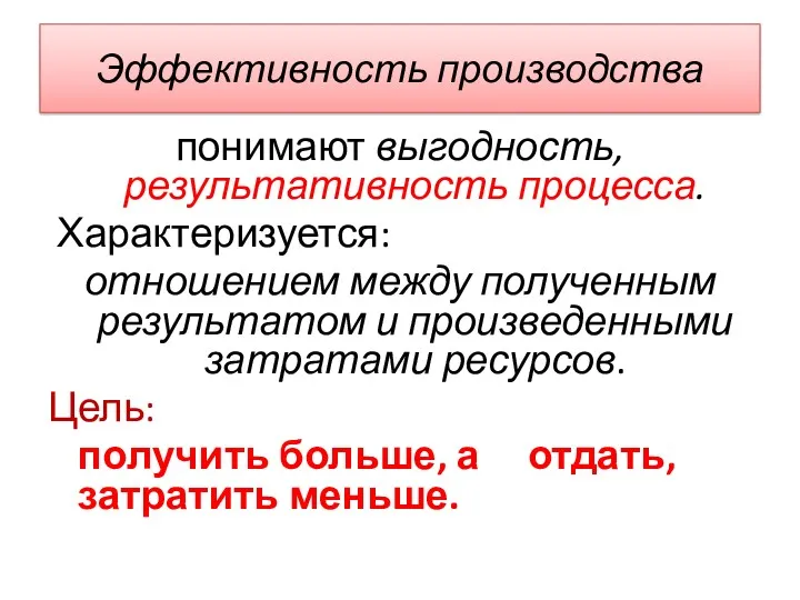 Эффективность производства понимают выгодность, результативность процесса. Характеризуется: отношением между полученным