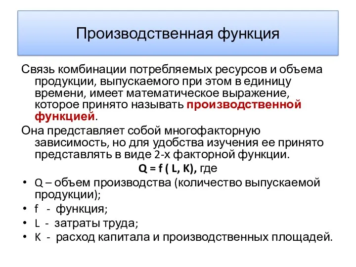 Производственная функция Связь комбинации потребляемых ресурсов и объема продукции, выпускаемого