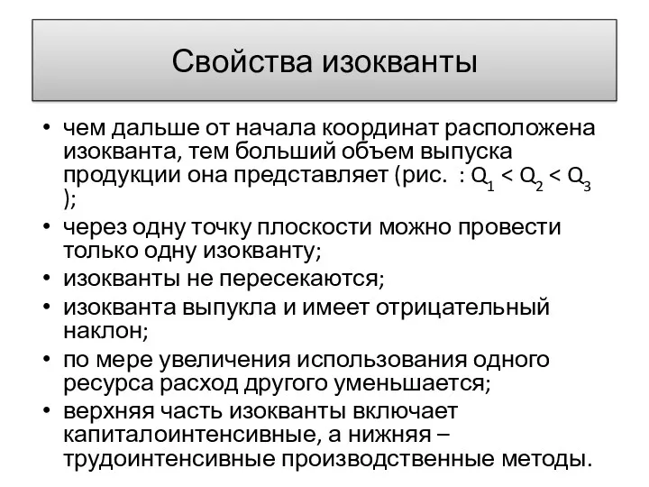 Свойства изокванты чем дальше от начала координат расположена изокванта, тем