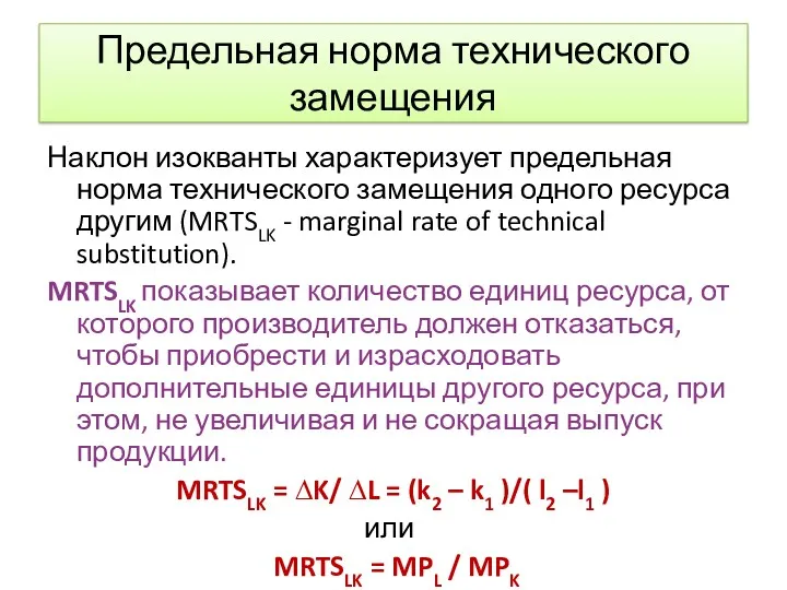 Предельная норма технического замещения Наклон изокванты характеризует предельная норма технического