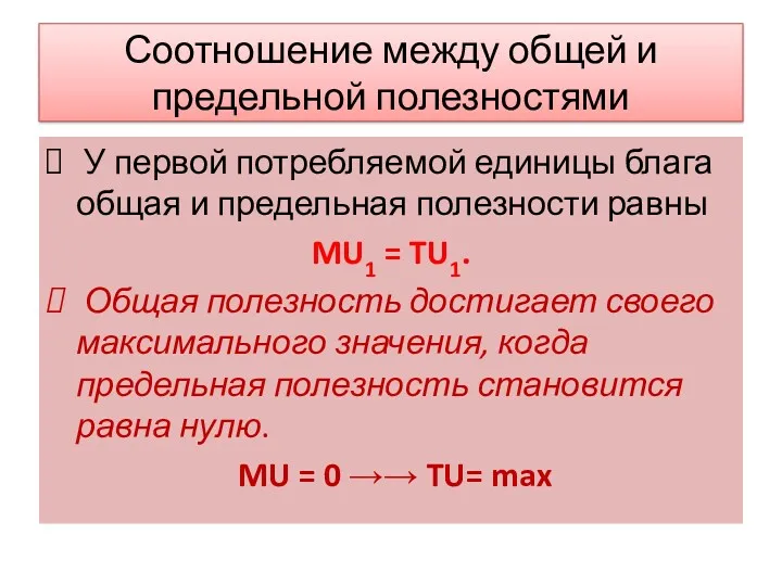 Соотношение между общей и предельной полезностями У первой потребляемой единицы