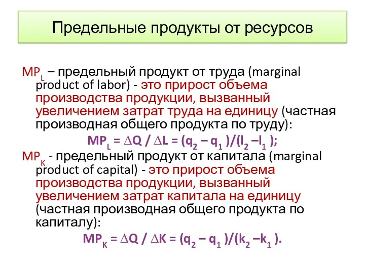 Предельные продукты от ресурсов MPL – предельный продукт от труда